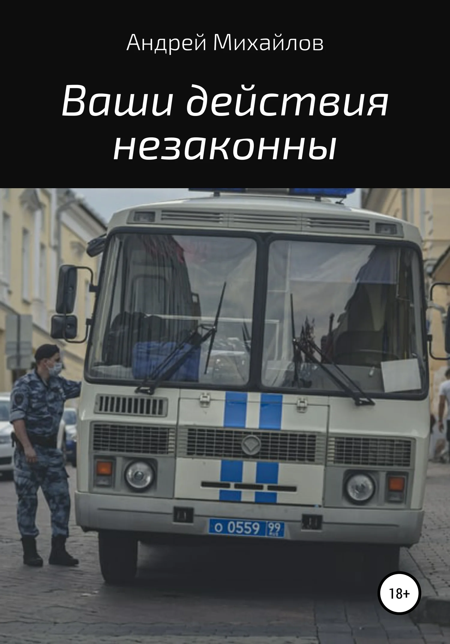 Обложка Ваши действия незаконны