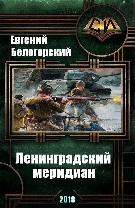 Обложка Ленинградский меридиан