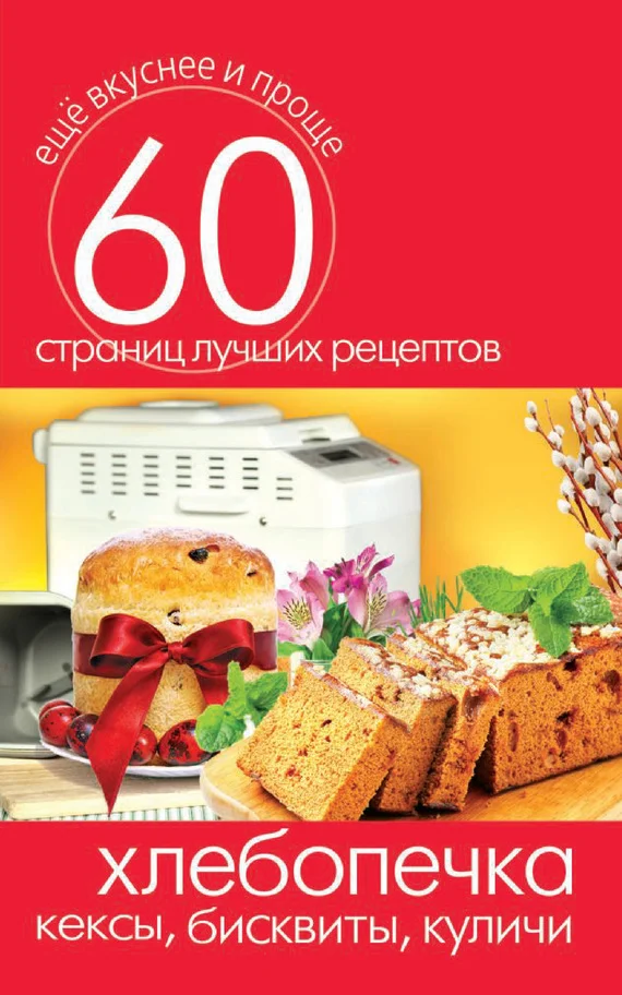 Обложка Хлебопечка. Кексы, бисквиты, куличи