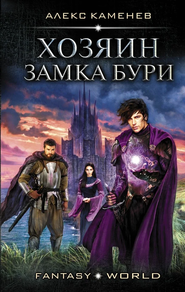 Обложка Хозяин Замка Бури