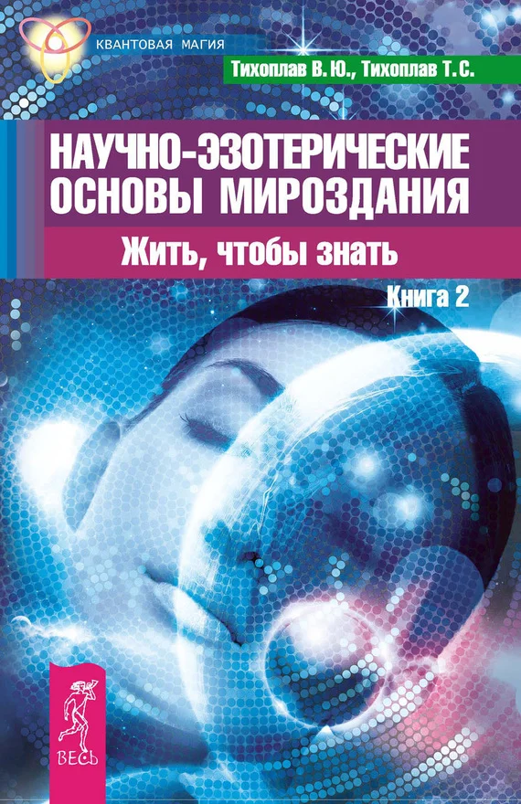 Обложка Научно-эзотерические основы мироздания. Жить, чтобы знать. Книга 2