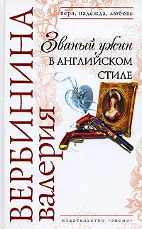 Обложка Званый ужин в английском стиле