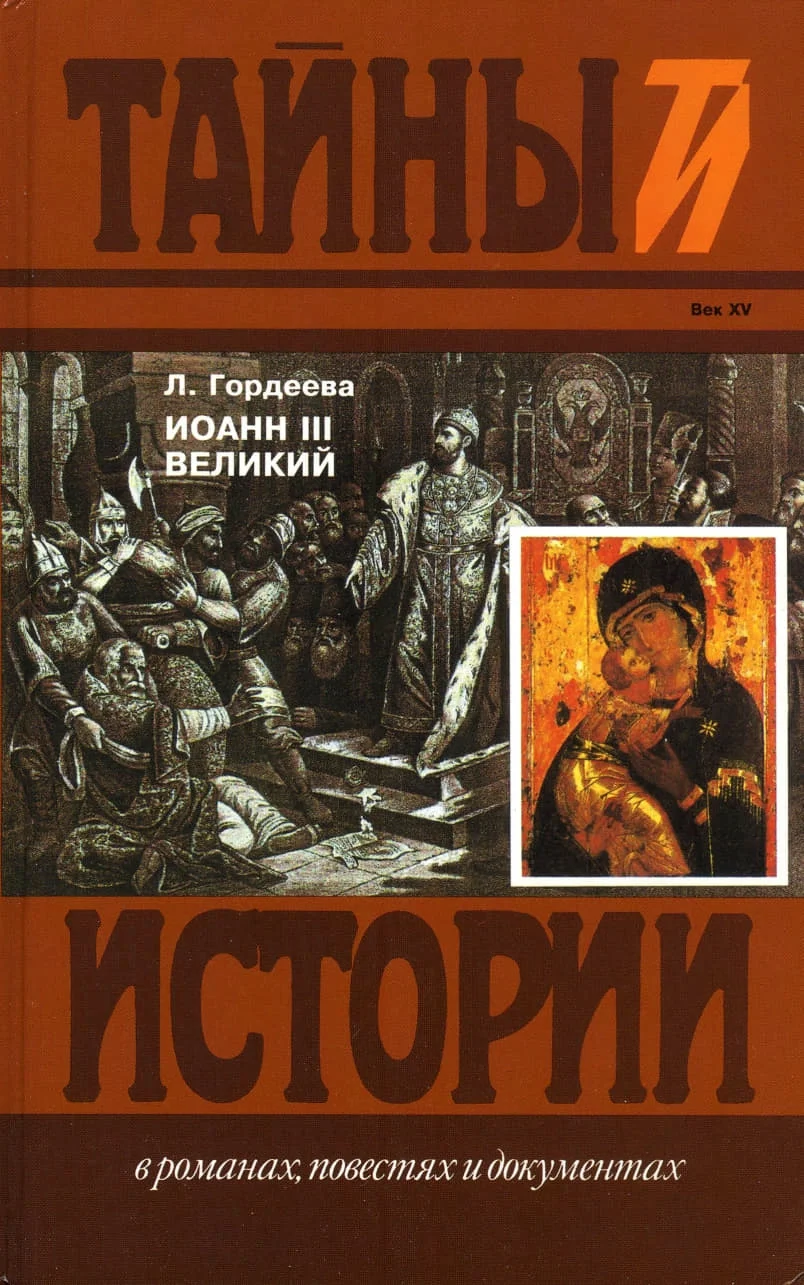 Обложка Иоанн III Великий: Ч.3
