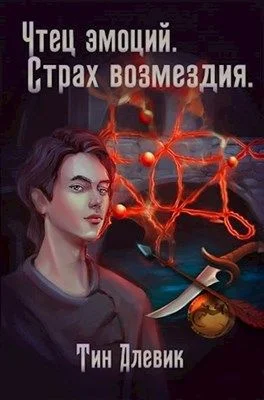 Обложка Страх возмездия