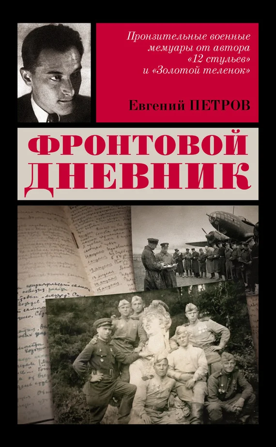 Обложка Фронтовой дневник