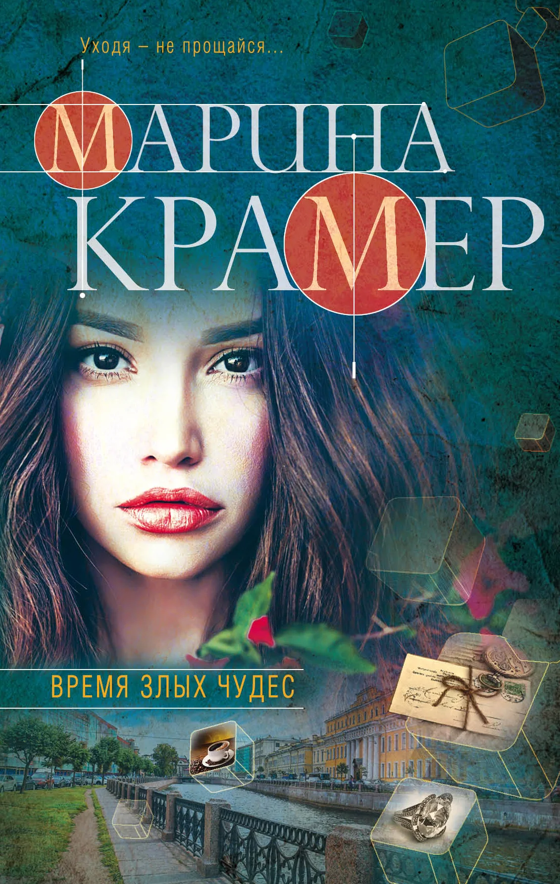 Обложка Время злых чудес