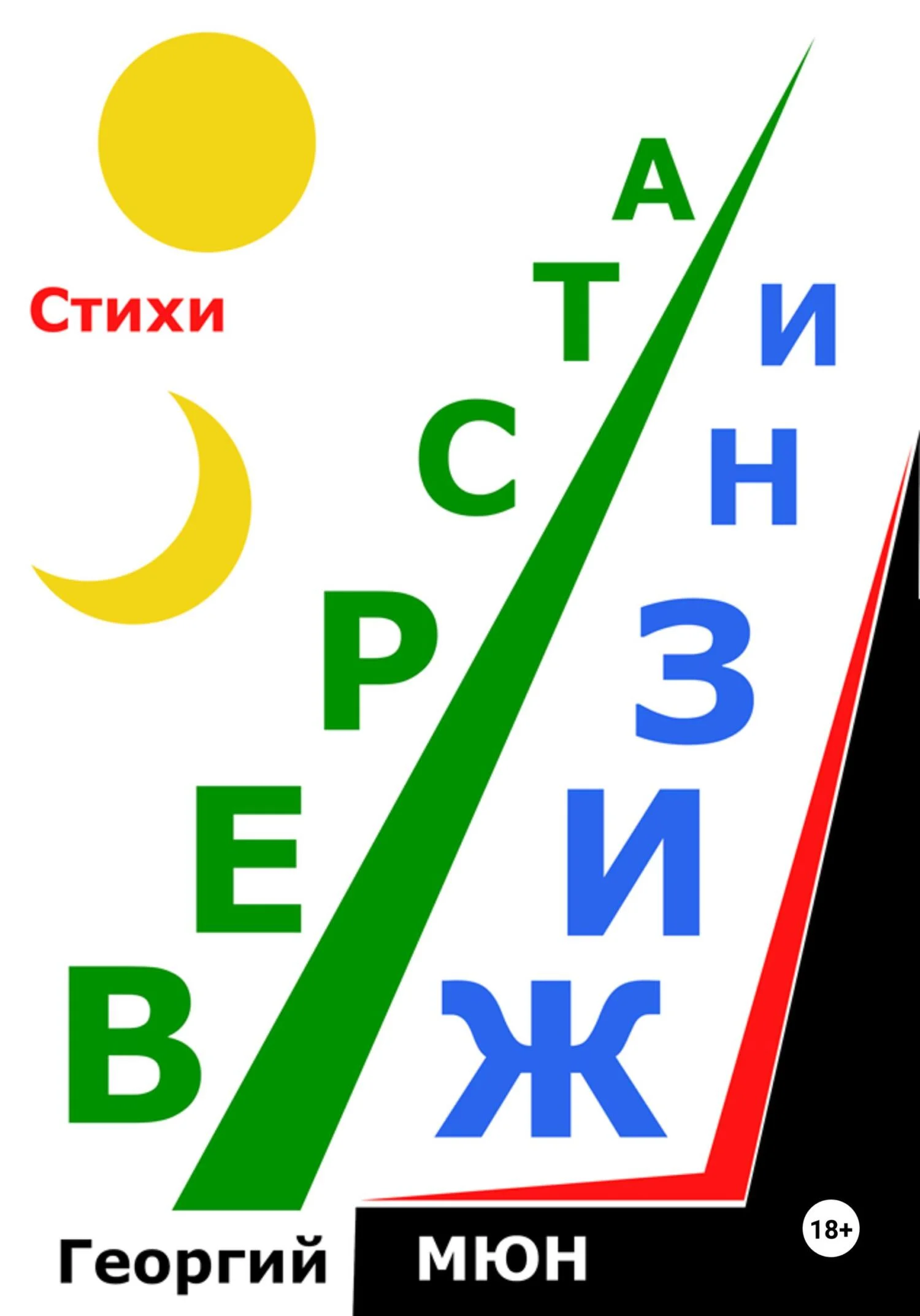 Обложка Верста жизни