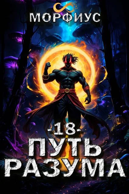 Обложка Путь разума 18