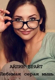 Обложка Любимая серая мышь