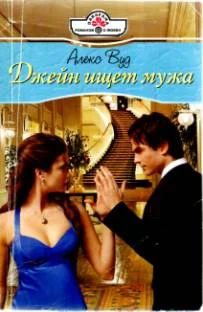 Обложка Джейн ищет мужа