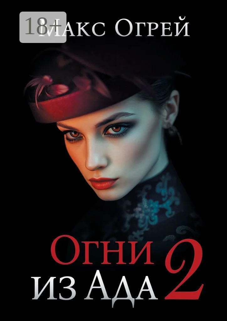 Обложка Огни из Ада – 2