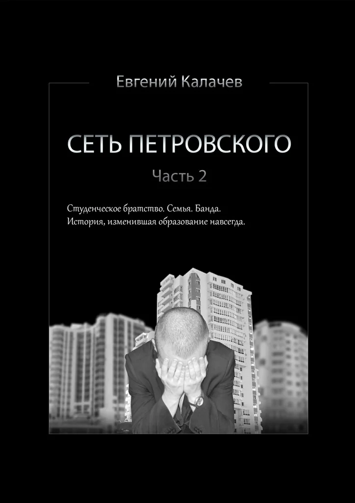 Обложка Сеть Петровского. Часть 2