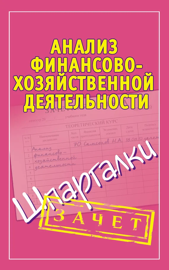 Обложка Анализ финансово-хозяйственной деятельности. Шпаргалки