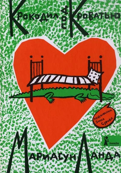 Обложка Крокодил под кроватью