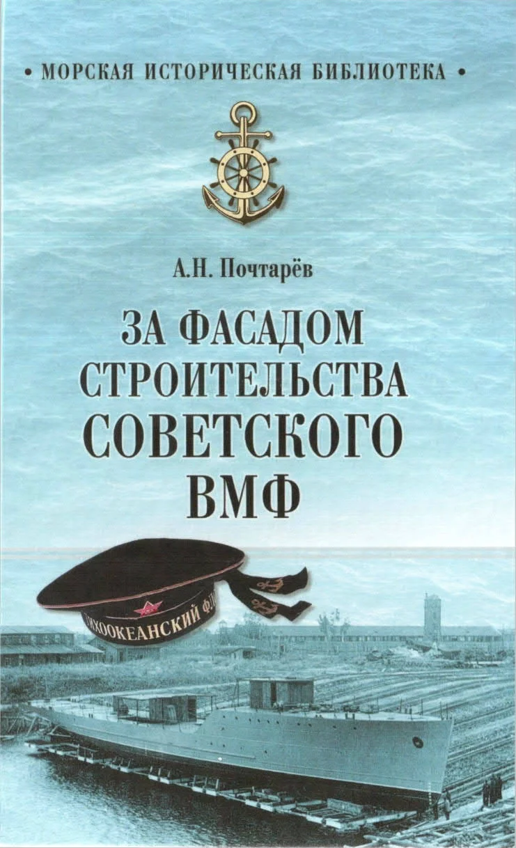 Обложка За фасадом строительства советского ВМФ