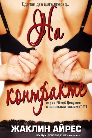 Обложка На контракте