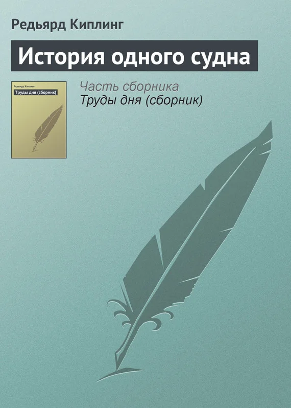 Обложка История одного судна