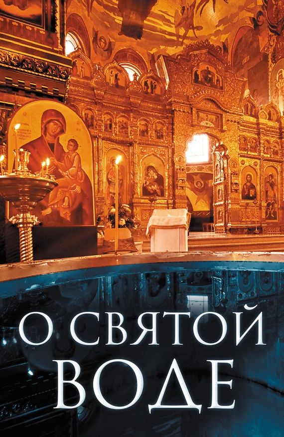 Обложка О святой воде