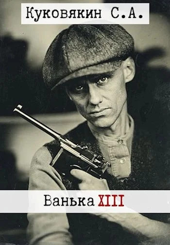 Обложка Ванька 13