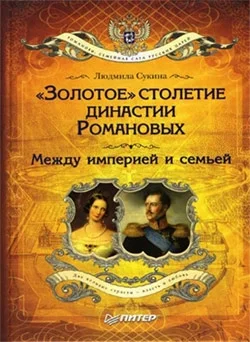Обложка «Золотое» столетие династии Романовых. Между империей и семьей