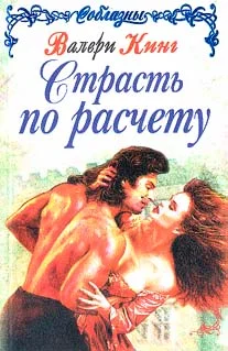 Обложка Страсть по расчету (Строптивая леди)