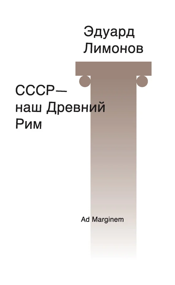 Обложка СССР – наш Древний Рим