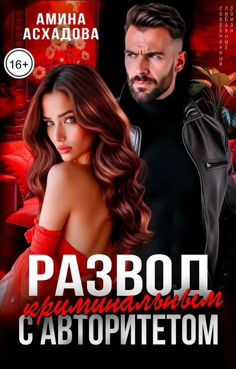 Обложка Развод с криминальным авторитетом