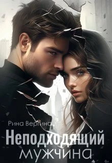 Обложка Неподходящий мужчина