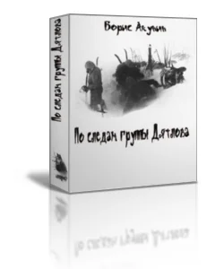 Обложка По следам группы Дятлова