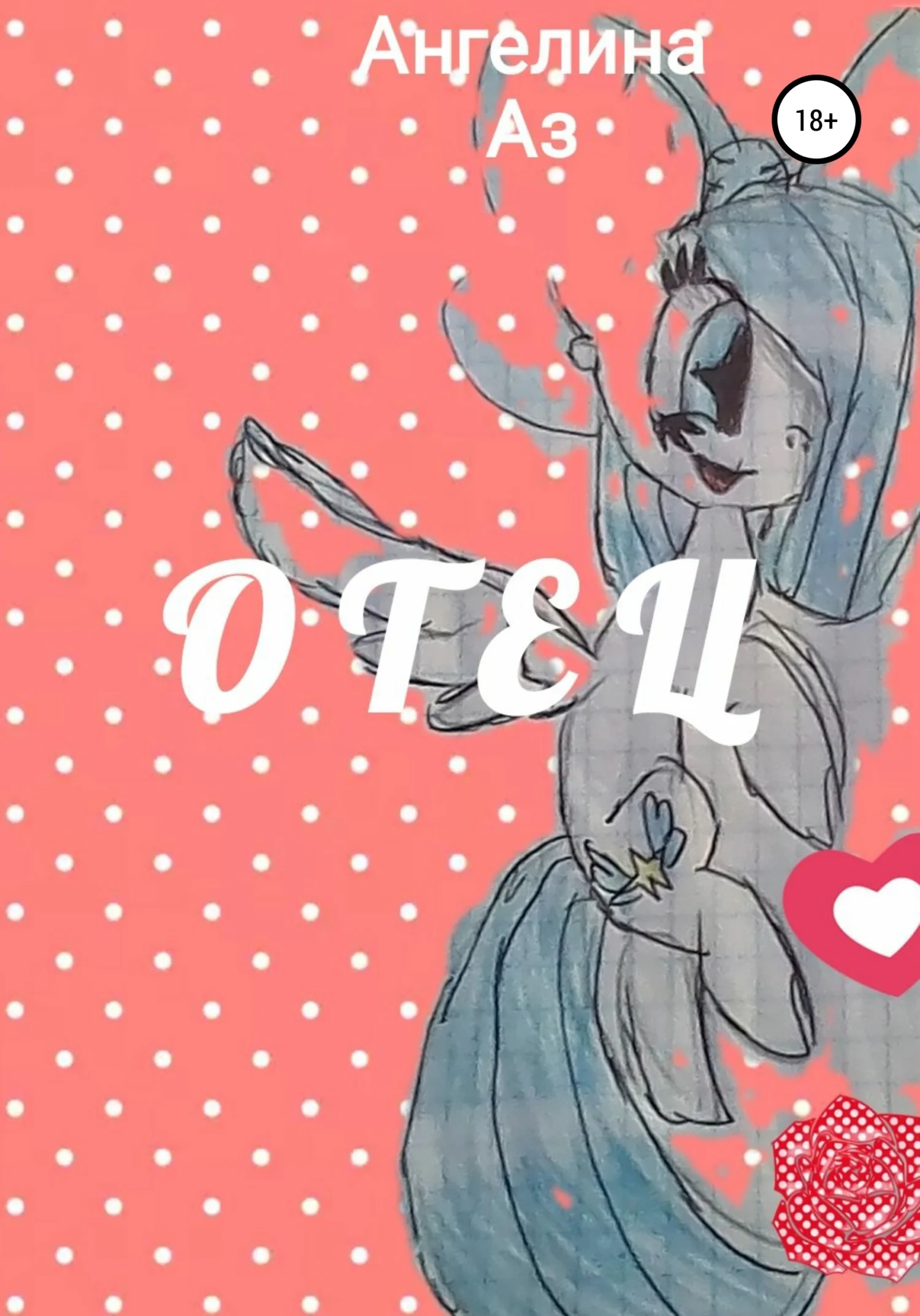 Обложка Отец