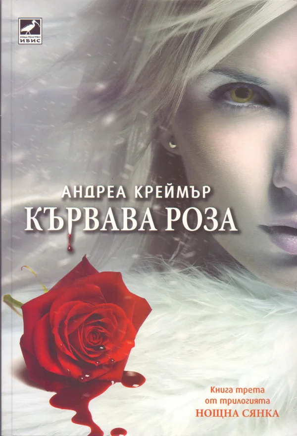 Обложка Кървава роза