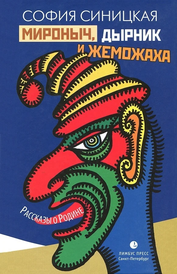 Обложка Мироныч, дырник и жеможаха
