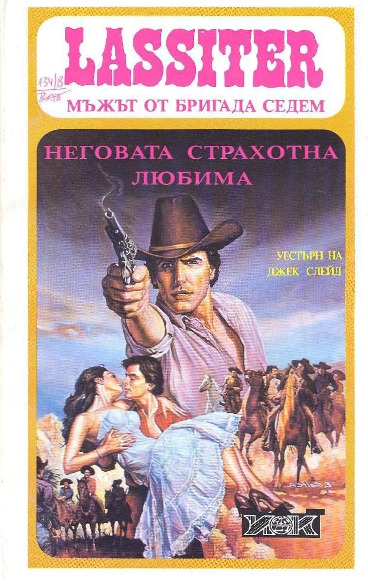 Обложка Неговата страхотна любима