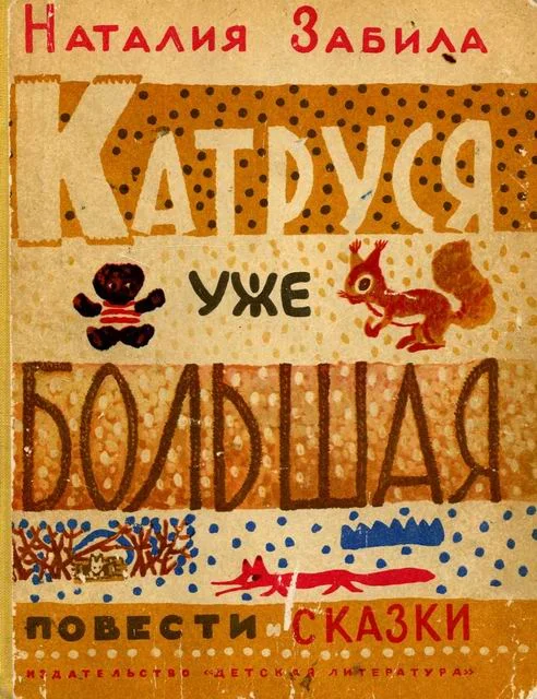 Обложка Катруся уже большая