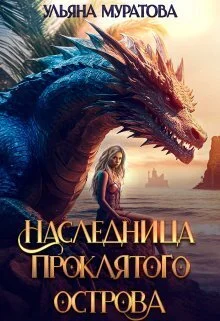 Обложка Наследница проклятого острова 2