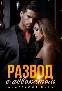 Обложка Развод с адвокатом