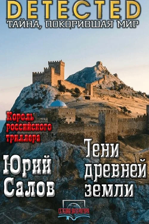 Обложка Тени древней земли