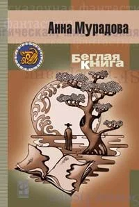 Обложка Беглая книга