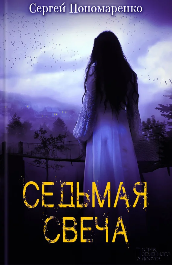 Обложка Седьмая свеча