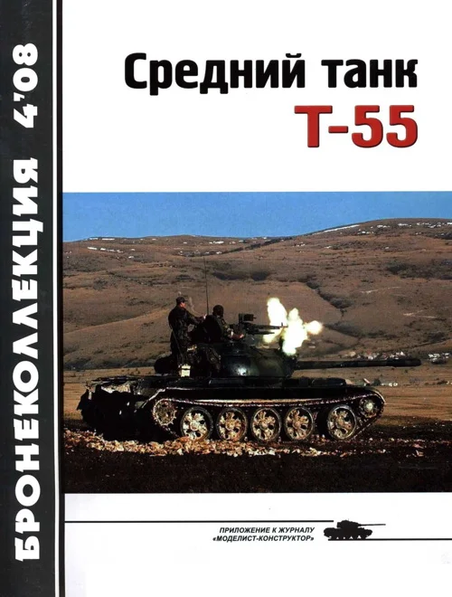 Обложка Средний танк Т-55 (объект 155)