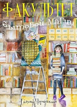 Обложка Факультет Бытовой магии