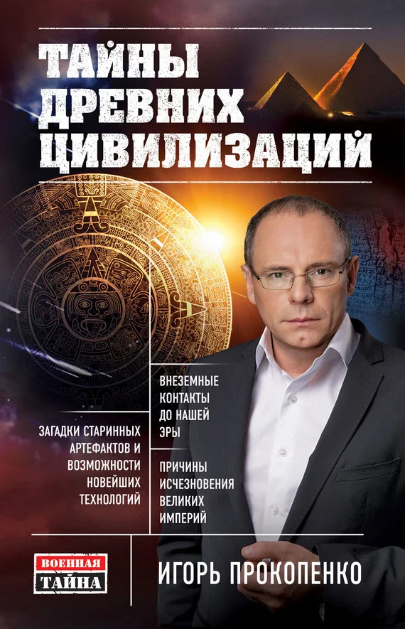 Обложка Тайны древних цивилизаций