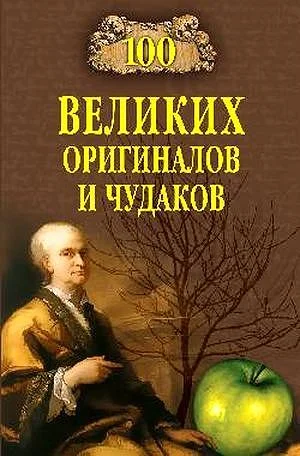 Обложка 100 великих оригиналов и чудаков