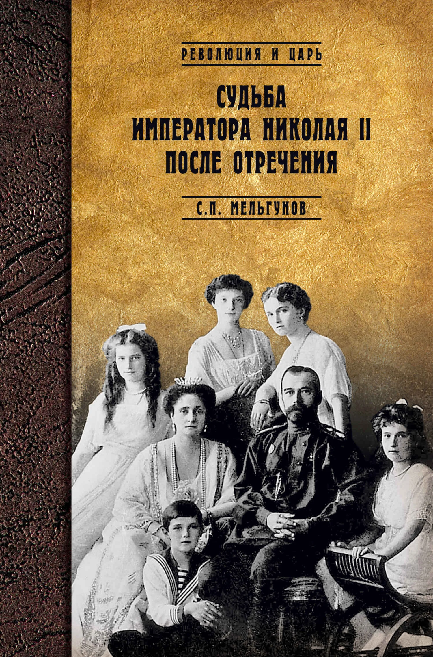 Обложка Судьба императора Николая II после отречения. Историко-критические очерки