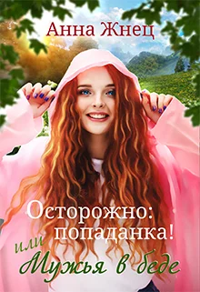 Обложка Осторожно: попаданка! или Мужья в беде