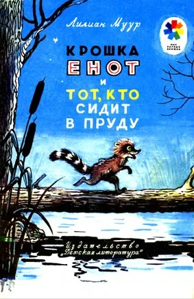 Обложка Крошка Енот и тот, кто сидит в пруду