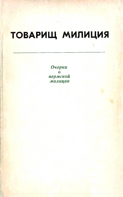 Обложка Товарищ милиция. Очерки о пермской милиции