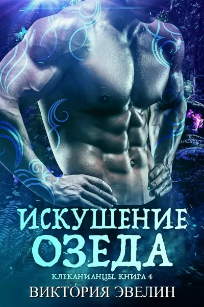 Обложка Искушение Озеда