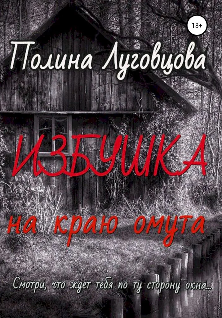 Обложка Избушка на краю омута