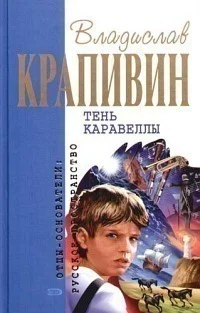Обложка Тень Каравеллы